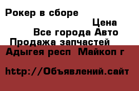 Рокер в сборе cummins M11 3821162/3161475/3895486 › Цена ­ 2 500 - Все города Авто » Продажа запчастей   . Адыгея респ.,Майкоп г.